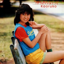 20260228.0909.02 Kaoruko Arai Machikirenakute... (1982) (vinyl) (FLAC) (H15MWXPNRKZKCE) cover.jpg 20260228.0909.02 Kaoruko Arai Machikirenakute... (1982) (vinyl) (FLAC) (H15MWXPNRKZKCE) cover.jpg