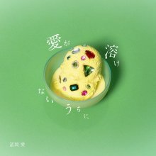 10 20260302.1550.01 Ai Tomioka Ai ga Tokenai Uchi ni (2026) (FLAC) (H15MP20X4TU4V6) cover.jpg