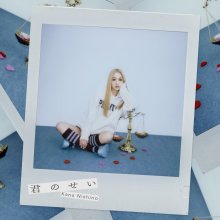 20260304.0613.06 Kana Nishino Kimi no Sei (2026) (FLAC) (H15M8SW3CB642X) cover.jpg