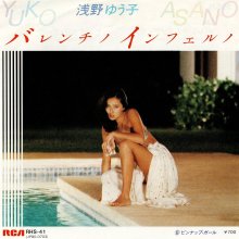 20260311.1000.19 Yuko Asano Valentino Inferno (1981) (vinyl) (FLAC) (H15MOSHS554KSF) cover.jpg
