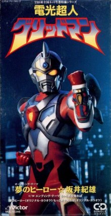 20260311.1752.1 Norio Sakai Yume no Hero (1993) (FLAC) (H15M20SYBCVSC5) cover.jpg