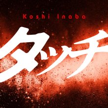 20260314.1142.08 Koshi Inaba Touch (2026) (FLAC) (H15M9OCPQMLODY) cover.jpg