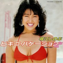 20260320.2127.11 Shinobu Horie Bikini Vacation (1984) (vinyl) (FLAC) (H15MXPFFPZHYXW) cover.jpg