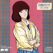 20260223.0742.09 Noriko Hidaka Minami no Seishun (1985) (FLAC) (H15MO7A06GUSNO) cover.jpg