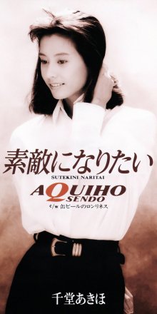 20260302.1550.02 Akiho Sendo Suteki ni Naritai (1993) (FLAC) (H15MQBXHUOUDX6) cover.jpg