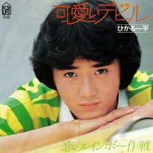 20260401.0116.07 Ippei Hikaru Kawaii Devil (1981) (vinyl) (FLAC) (H15MGWP6854KRZ) cover.jpg