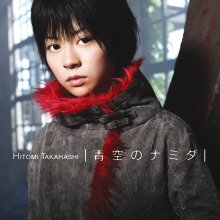 20260402.2357.05 Hitomi Takahashi Aozora no Namida (2005) (FLAC) (H15MXWWNGJ6XEK) cover.jpg