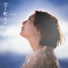 20260402.2357.09 Liho Sora to Utaeba (2021) (FLAC) (H15MM2VCDYCKCX) cover.jpg
