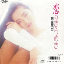 20260407.0200.10 Emi Saito Koi no Kirameki (1988) (vinyl) (FLAC) (H15MXV7REWTMRO) cover.jpg