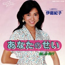 20260408.1717.20 Noriko Iba Anata no Sei (1981) (vinyl) (FLAC) (H15MRP6QDMNWGP) cover.jpg
