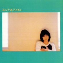 20260416.2242.14 Shoko Sawada Kaze no Yokan (1984 re-issue 1994) (FLAC) (H15MFX4EEDZE5D) cover.jpg