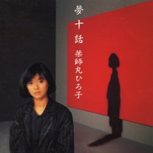 20260516.2026.03 Hiroko Yakushimaru Yume Juuwa (1985 re-issue 2021) (Hi-Res FLAC) (H15MCB3X29Y...jpg