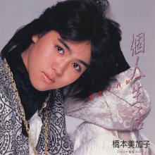 20260520.2215.12 Mikako Hashimoto Kojin Seikatsu (1985 re-issue 2007) (FLAC) (H15MDLY625E24A) ...jpg
