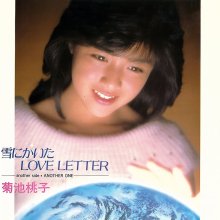 20260521.2053.14 Momoko Kikuchi Yuki ni Kaita Love Letter (1984) (FLAC) (H15MHTPYLRMBRU) cover.jpg