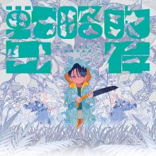 20260610.1333.13 Pop Shinanaide Senryakuteki Seizon (2023) (FLAC) (H15MXY9DFZVACY) cover.jpg