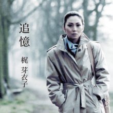 20260625.2149.09 Meiko Kaji Tsuioku (2018) (FLAC) (H15MO3Q777K3YS) cover.jpg