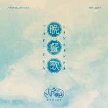 20260706.0055.4 TaeYeon J-Pop Remake Vol.1 (2026) (FLAC) (H15MNKBOM4GRFT) cover.jpg