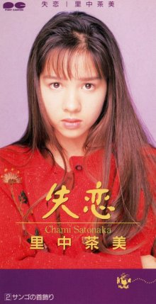 20260721.0302.03 Chami Satonaka Shitsuren (1989 re-issue 2022) (FLAC) (H15MN6KXXEYJPB) cover.jpg