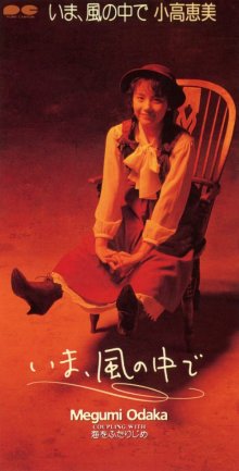 20260721.0302.10 Megumi Odaka Ima, Kaze no Naka de (1991 re-issue 2021) (FLAC) (H15MZFYPW5HVMT...jpg