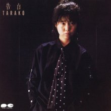 20260718.1931.40 Tarako Kokuhaku (1985 re-issue 1990) (FLAC) (H15M6U5M5NMD4T) cover.jpg 20260718.1931.40 Tarako Kokuhaku (1985 re-issue 1990) (FLAC) (H15M6U5M5NMD4T) cover.jpg