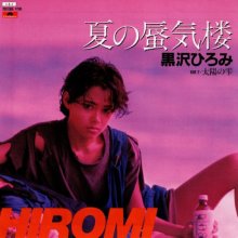 20260806.2105.05 Hiromi Kurosawa Natsu no Shinkirou (1985) (vinyl) (FLAC) (H15M3NH2NCVVJ6) cover.jpg