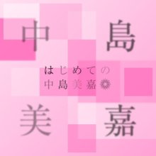 20260911.0653.06 Mika Nakashima Hajimete no Nakashima Mika (2026) (FLAC) (H15MERKNZ4NZT8) cover.jpg 20260911.0653.06 Mika Nakashima Hajimete no Nakashima Mika (2026) (FLAC) (H15MERKNZ4NZT8) cover.jpg