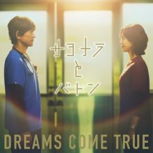 20261016.0252.03 Dreams Come True Sayonara to Baton (2026) (FLAC) (H15MWM4E8G3836) cover.jpg