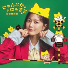 20261031.0314.03 Erika Ikuta Nyantoka Nyaruru (2026) (FLAC) (H15MDD80APF9PG) cover.jpg