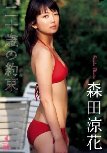 [WBDV-0084] Suzuka Morita 森田涼花 - 二十歳の約束.jpg