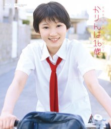 2015-07-22 - HKXN-50037 - Karin Wa 16-sai (かりんは16歳) 1.jpg