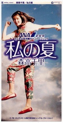 20170115.01.13 Chisato Moritaka - Watashi no Natsu (1993) cover.jpg