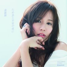 20170129.05.10 Mai Endo - Tameiki to Fuan no Yoru ni (mu-mo edition)  (FLAC) cover 1.jpg