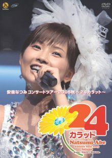 20170220.01.01 Abe Natsumi - Concert Tour 2005 Aki ~24 carat~ (DVD) (JPOP.ru) cover.jpg