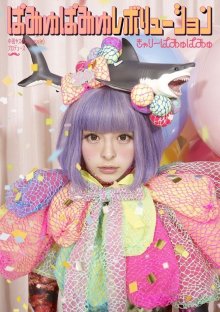 20170205.01.03 Kyary Pamyu Pamyu - Pamyu Pamyu Revolution cover 1.jpg