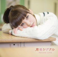 20170205.01.04 Luna Haruna - Kimi Iro Signal cover 1.jpg
