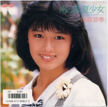 20170227.01.01 Aki Asakura - Minami no Kaze Natsu Shoujo (1986) cover 1.jpg