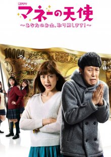 Money No Tenshi (2016).jpg
