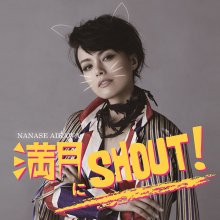20170227.01.22 Nanase Aikawa - Mangetsu ni SHOUT! cover.jpg