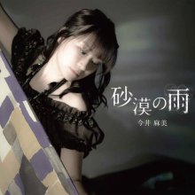 20170327.1725.02 Asami Imai - Sabaku no Ame cover 2.jpg
