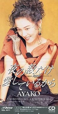 20170415.0846.02 Ayako - Yoru no Kazu Dake Aishiteru Kara (1991) cover.jpg