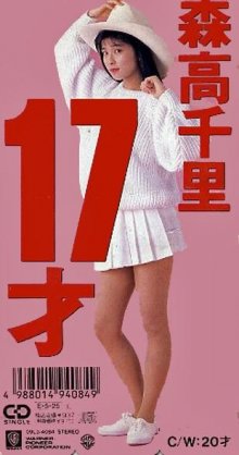 20170415.0846.05 Chisato Moritaka - 17 Sai (1989) (FLAC) cover.jpg